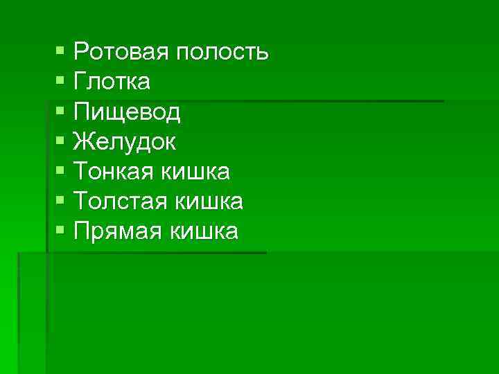 § Ротовая полость § Глотка § Пищевод § Желудок § Тонкая кишка § Толстая