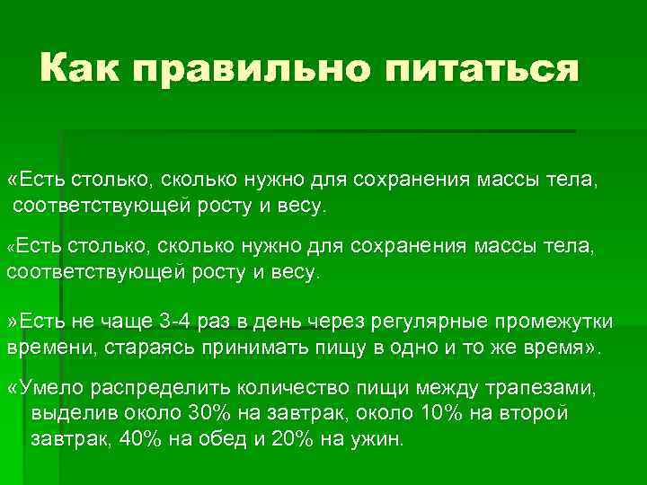 Как правильно питаться «Есть столько, сколько нужно для сохранения массы тела, соответствующей росту и