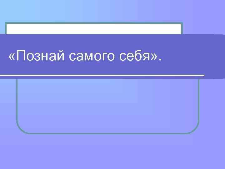 Как познать себя проект