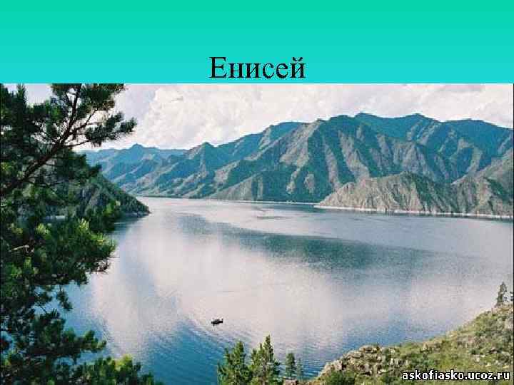 Енисей 