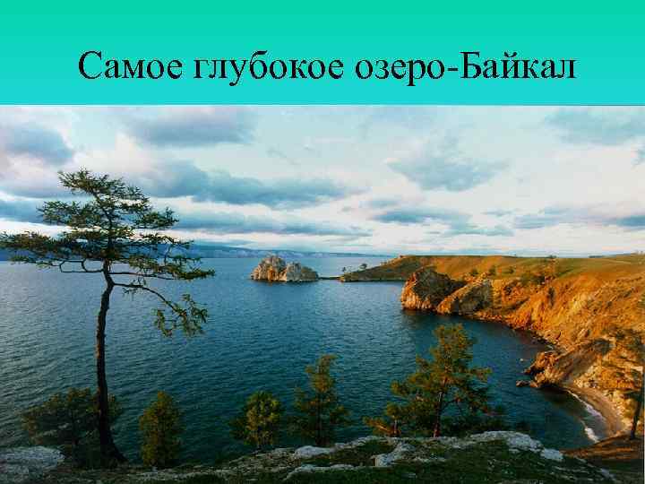 Самое глубокое озеро-Байкал 