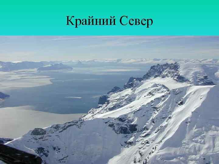 Крайний Север 