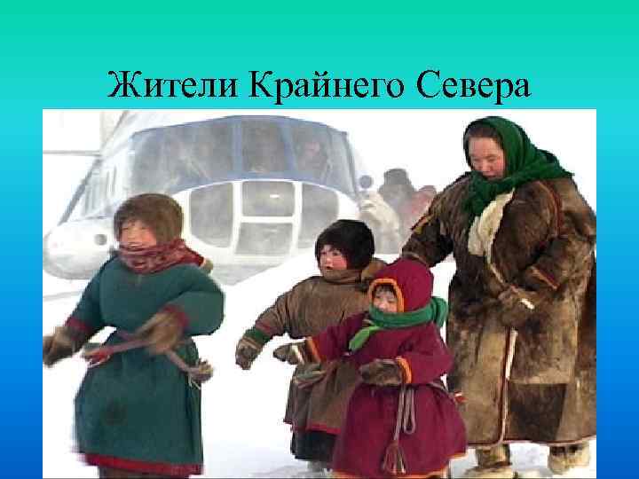 Жители Крайнего Севера 