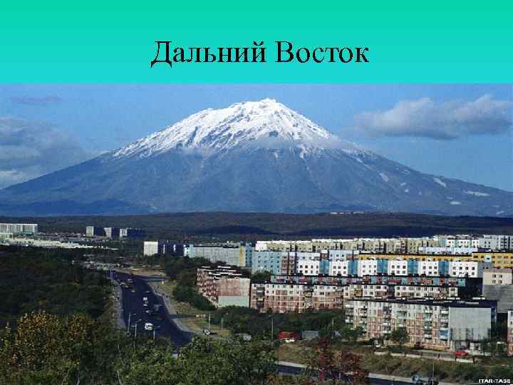 Дальний Восток 