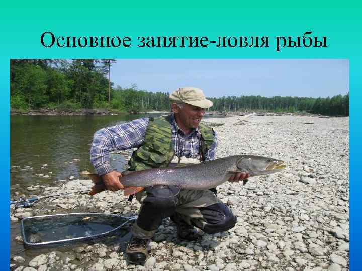 Основное занятие-ловля рыбы 