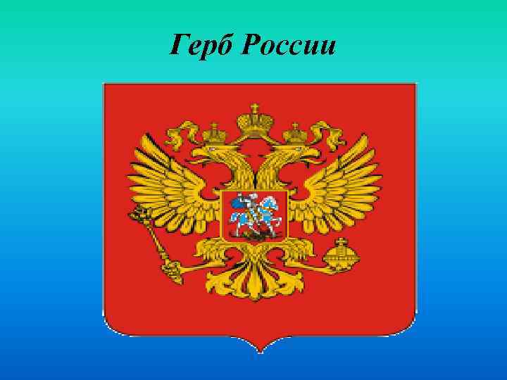 Герб России 