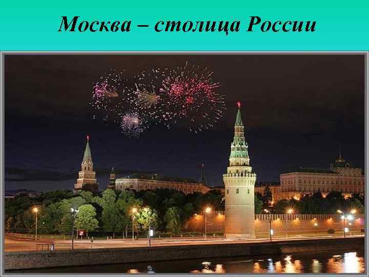 Москва – столица России 