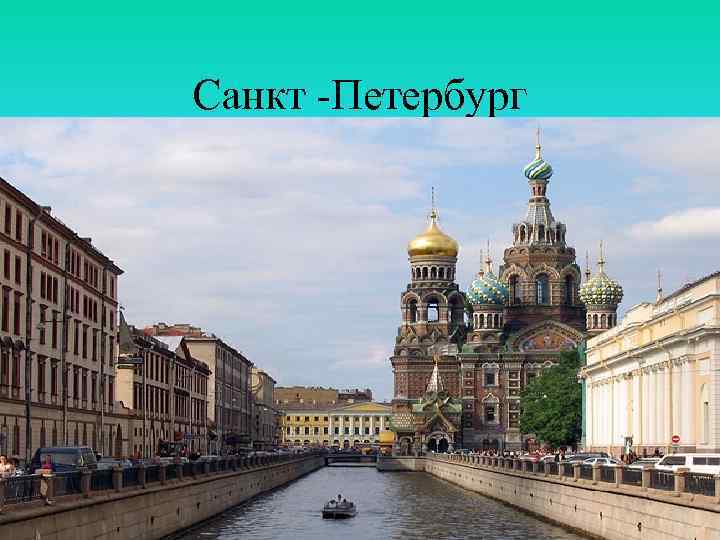 Санкт -Петербург 