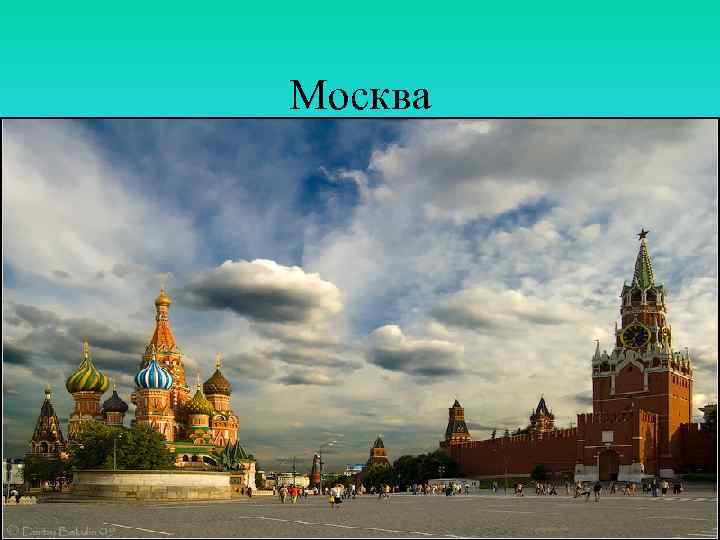 Москва 
