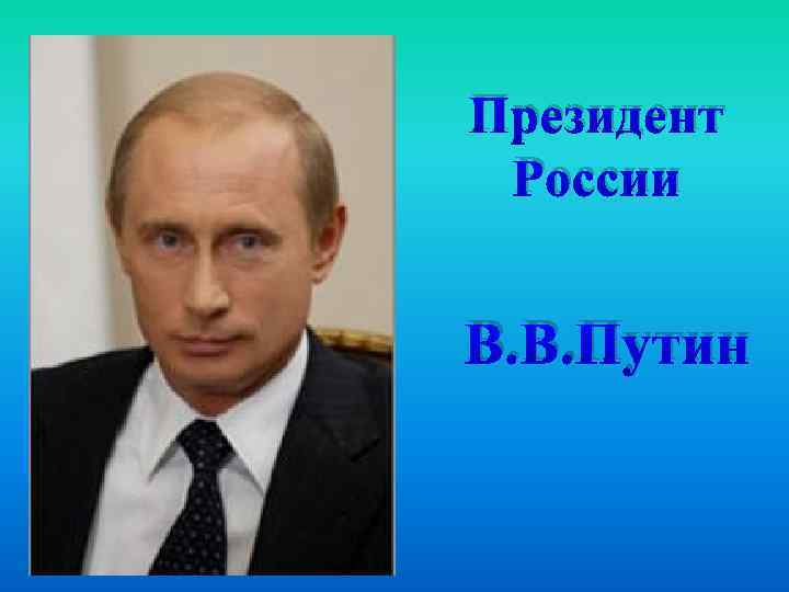 Президент России В. В. Путин 