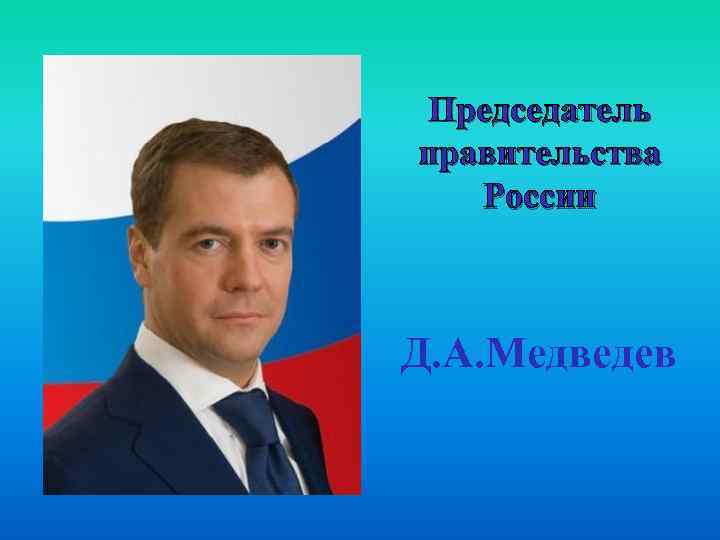Председатель правительства России Д. А. Медведев 