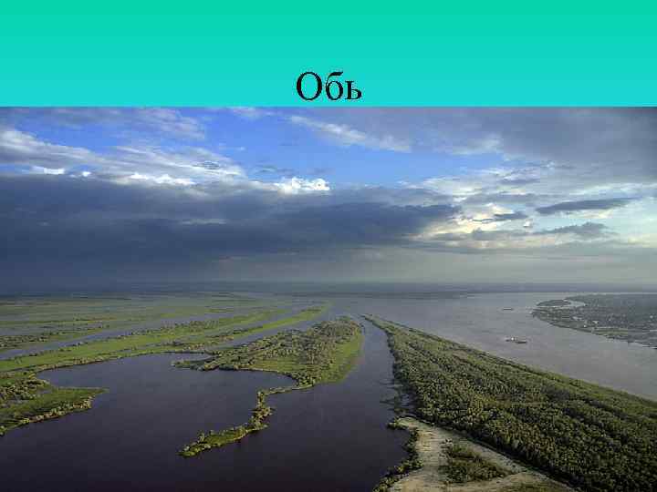 Обь 