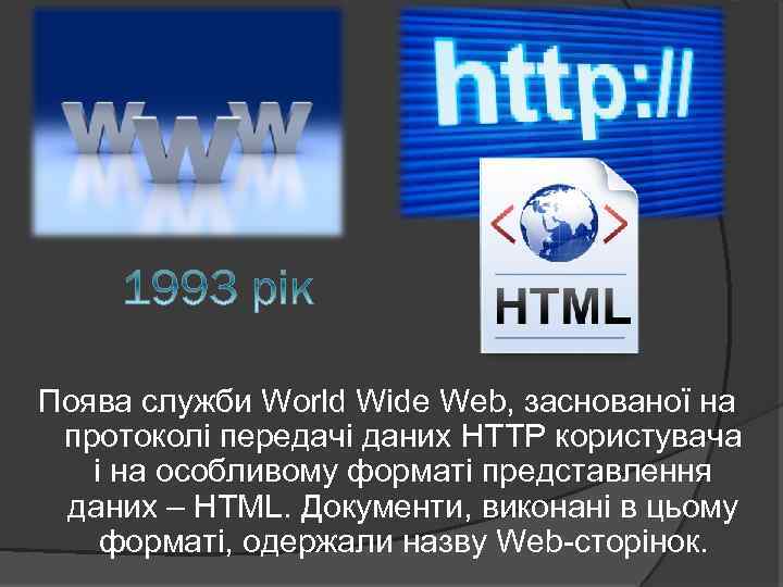 Поява служби World Wide Web, заснованої на протоколі передачі даних HTTP користувача і на