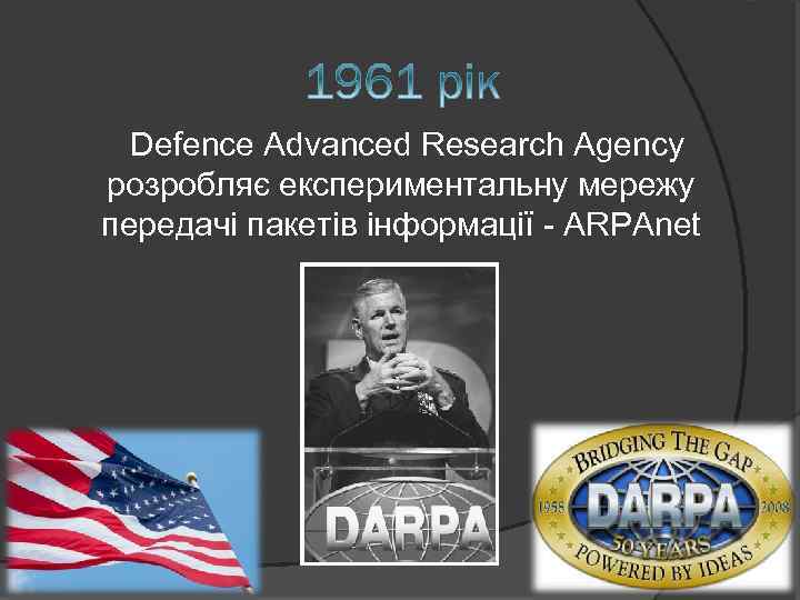  Defence Advanced Research Agency розробляє експериментальну мережу передачі пакетів інформації - ARPAnet 