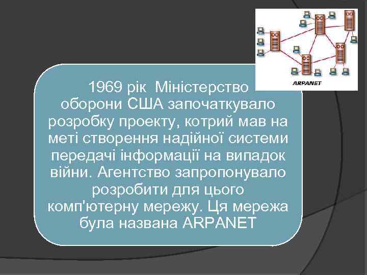 1969 рік Міністерство оборони США започаткувало розробку проекту, котрий мав на меті створення надійної