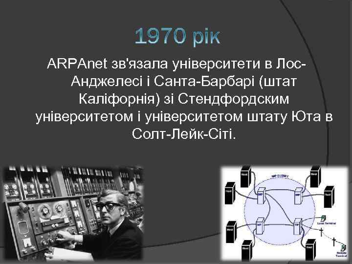 ARPAnet зв'язала університети в Лос. Анджелесі і Санта-Барбарі (штат Каліфорнія) зі Стендфордским університетом і