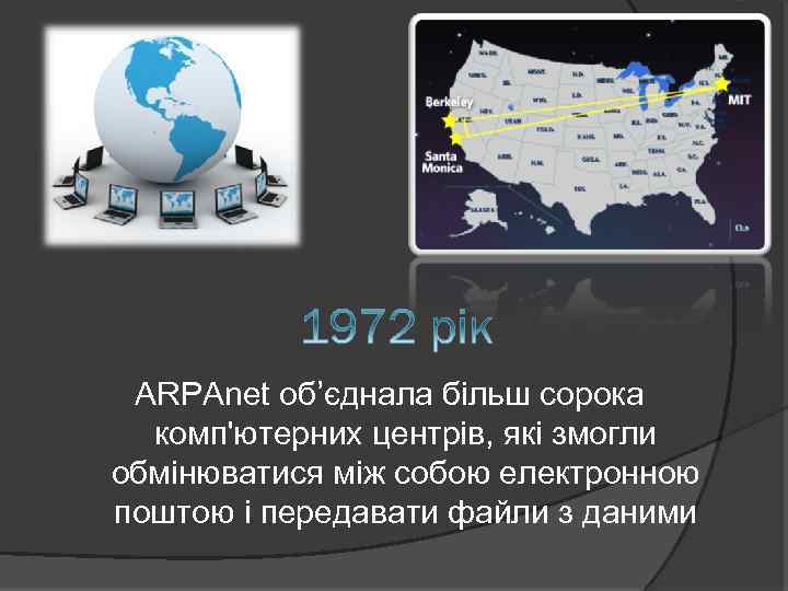 ARPAnet об’єднала більш сорока комп'ютерних центрів, які змогли обмінюватися між собою електронною поштою і