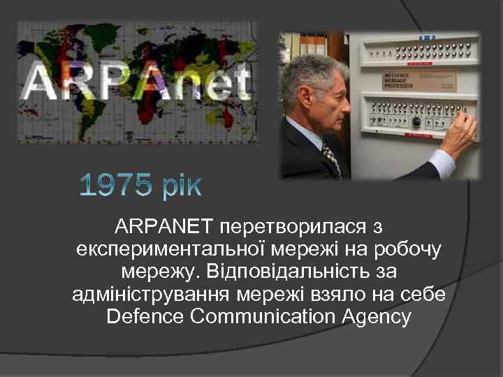 ARPANET перетворилася з експериментальної мережі на робочу мережу. Відповідальність за адміністрування мережі взяло на