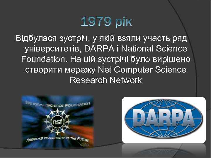 Відбулася зустріч, у якій взяли участь ряд університетів, DARPA і National Science Foundation. На