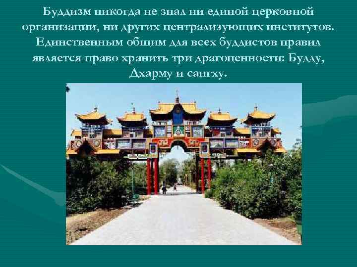 Буддизм никогда не знал ни единой церковной организации, ни других централизующих институтов. Единственным общим