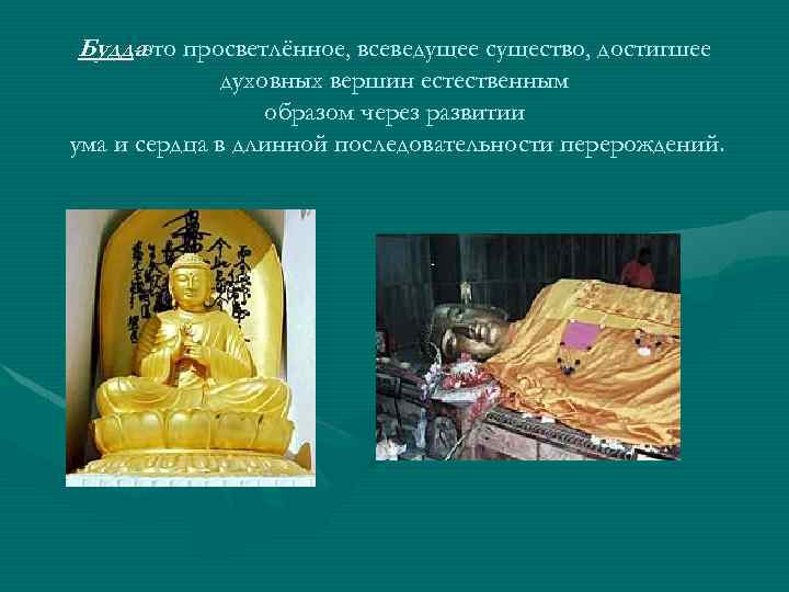 Буддаэто просветлённое, всеведущее существо, достигшее -это духовных вершин естественным образом через развитии ума и
