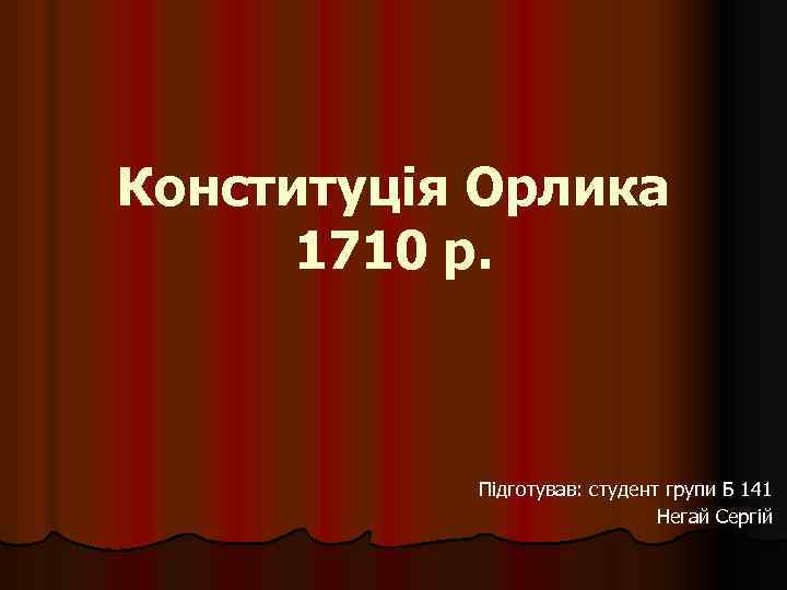 Конституція Орлика 1710 р. Підготував: студент групи Б 141 Негай Сергій 