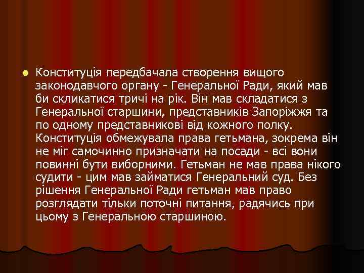 l Конституція передбачала створення вищого законодавчого органу - Генеральної Ради, який мав би скликатися