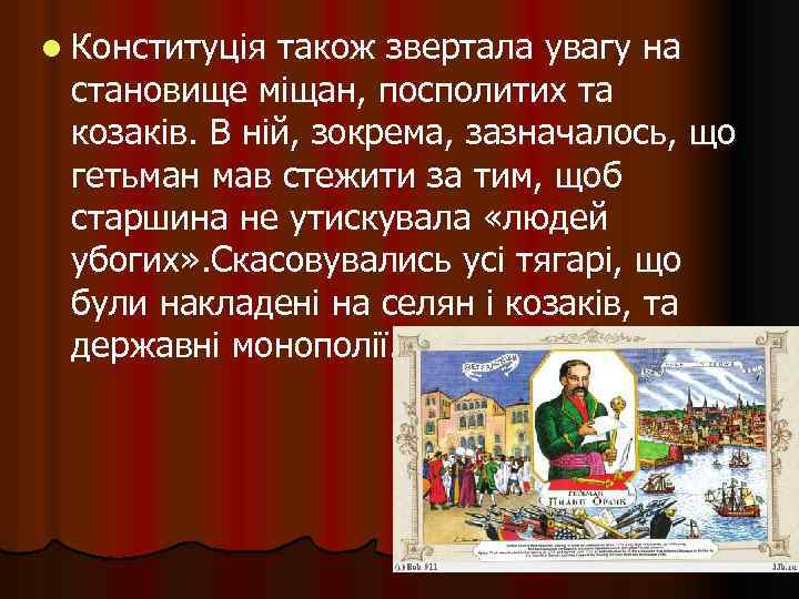 l Конституція також звертала увагу на становище міщан, посполитих та козаків. В ній, зокрема,