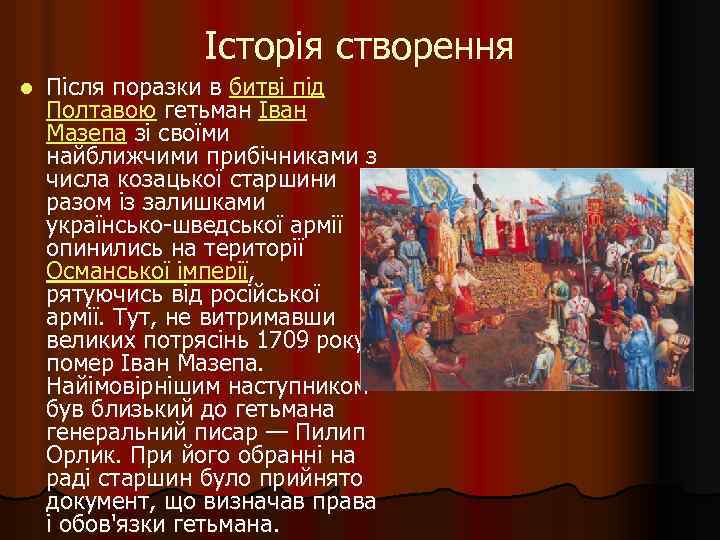 Історія створення l Після поразки в битві під Полтавою гетьман Іван Мазепа зі своїми