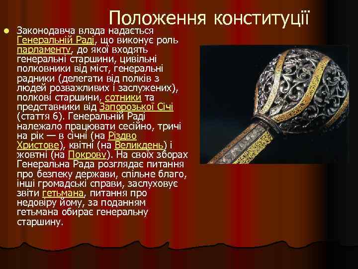 l Положення конституції Законодавча влада надається Генеральній Раді, що виконує роль парламенту, до якої