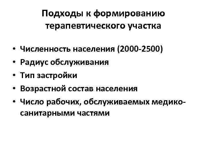 Подходы к формированию терапевтического участка • • • Численность населения (2000 -2500) Радиус обслуживания