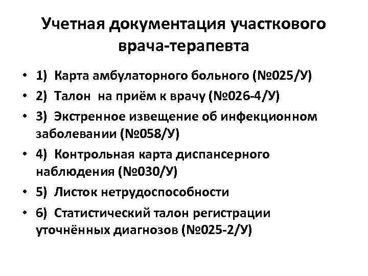 Учетная документация участкового врача-терапевта • 1) Карта амбулаторного больного (№ 025/У) • 2) Талон