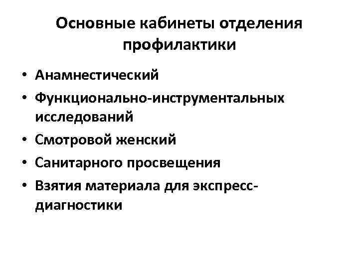 Основные кабинеты отделения профилактики • Анамнестический • Функционально-инструментальных исследований • Смотровой женский • Санитарного