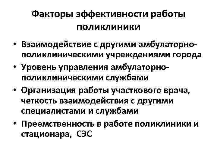 Факторы эффективности работы поликлиники • Взаимодействие с другими амбулаторнополиклиническими учреждениями города • Уровень управления