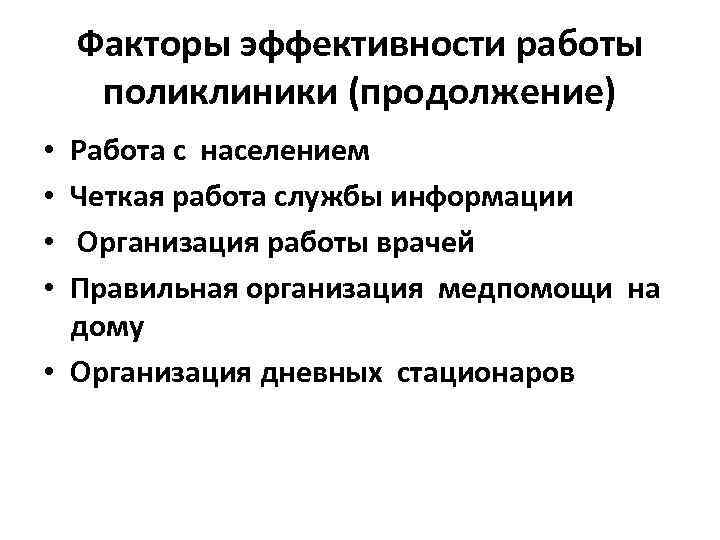 Факторы эффективности работы поликлиники (продолжение) Работа с населением Четкая работа службы информации Организация работы