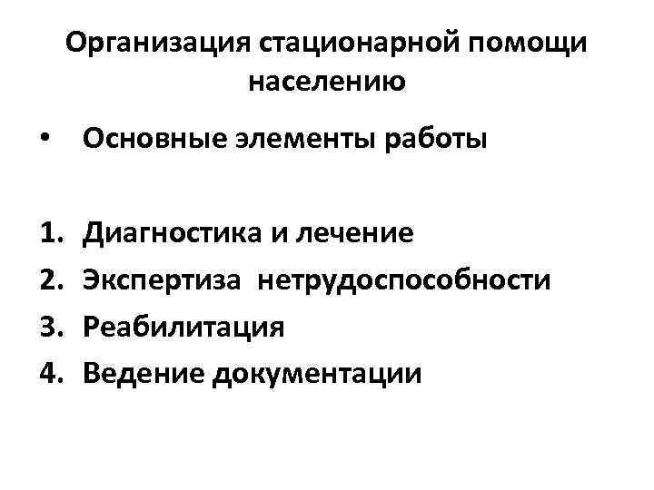 Организация стационарной помощи населению • Основные элементы работы 1. 2. 3. 4. Диагностика и