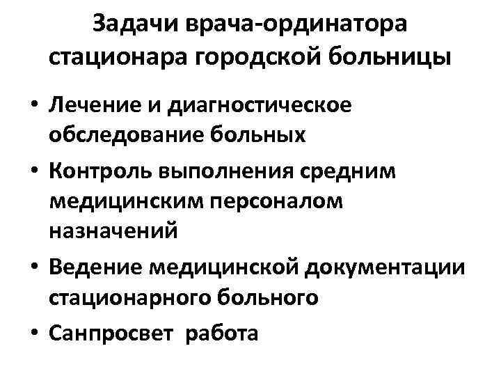 Задачи врача. Задачи городского стационара. Задачи стационара городской больницы. Функциональные обязанности врача ординатора стационара. Организация и функции врача-ординатора больницы.