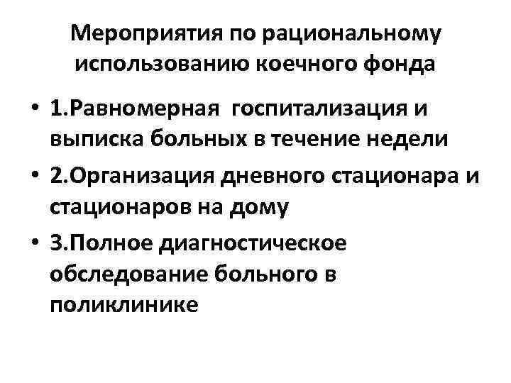 Мероприятия по рациональному использованию коечного фонда • 1. Равномерная госпитализация и выписка больных в