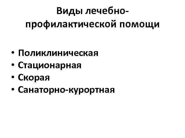 Виды лечебнопрофилактической помощи • • Поликлиническая Стационарная Скорая Санаторно-курортная 