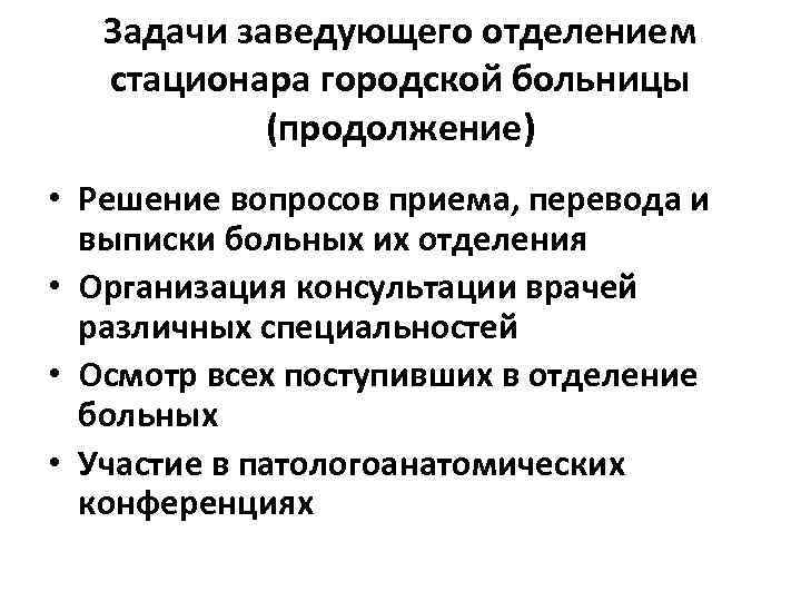 Задачи заведующего отделением стационара городской больницы (продолжение) • Решение вопросов приема, перевода и выписки