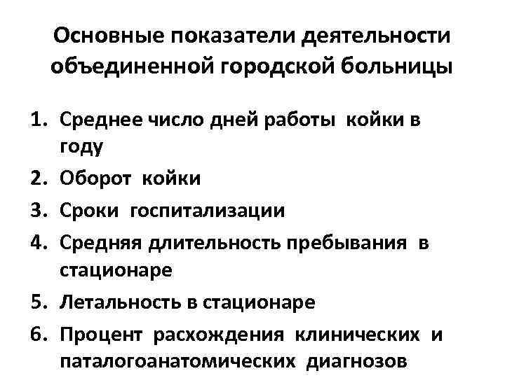 Показатели медицинской деятельности стационара. Показатели деятельности городской больницы. Показатели деятельности городской поликлиники. Показатели деятельности стационара городской больницы. Показатели работы городской больницы..