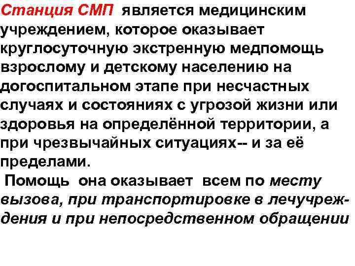 Станция СМП является медицинским учреждением, которое оказывает круглосуточную экстренную медпомощь взрослому и детскому населению