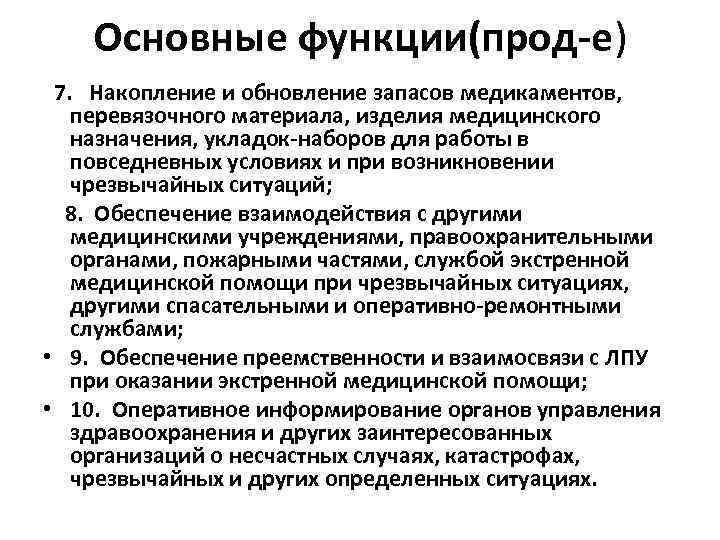 Основные функции(прод-е) 7. Накопление и обновление запасов медикаментов, перевязочного материала, изделия медицинского назначения, укладок-наборов