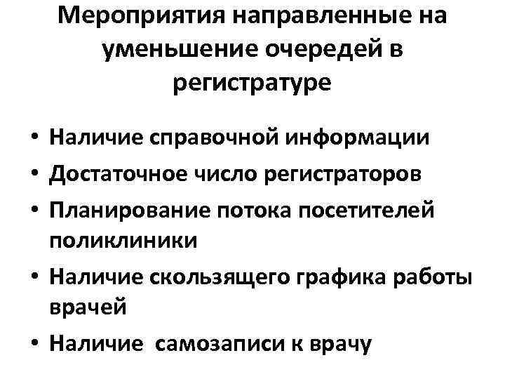 Мероприятия направленные на уменьшение очередей в регистратуре • Наличие справочной информации • Достаточное число