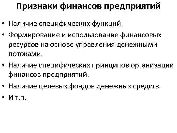 Наличие предприятия. Признаки финансовой организации. Финансовые ресурсы признаки. Признаки финансов предприятия. Признаки финансовых ресурсов.