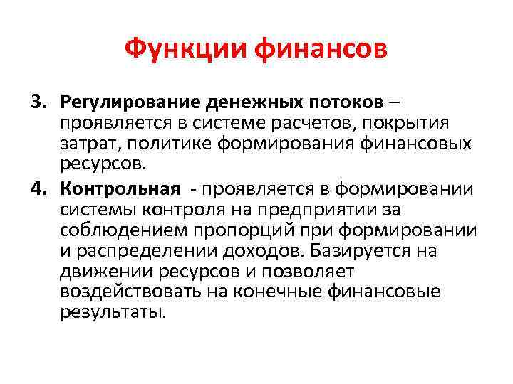 Функции финансов. Регулирование денежных потоков. Регулирование денежных потоков организации. Регулирование финансовых потоков на предприятии. Функции финансовых потоков.