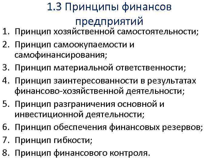 1. 3 Принципы финансов предприятий 1. Принцип хозяйственной самостоятельности; 2. Принцип самоокупаемости и самофинансирования;