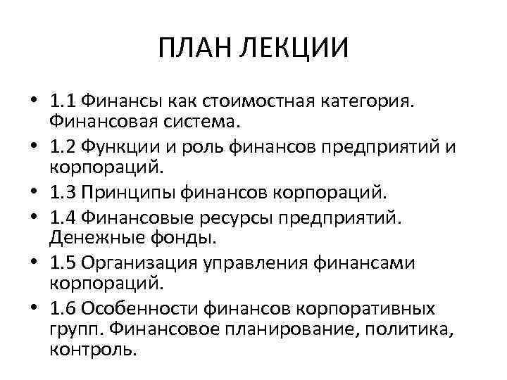 ПЛАН ЛЕКЦИИ • 1. 1 Финансы как стоимостная категория. Финансовая система. • 1. 2