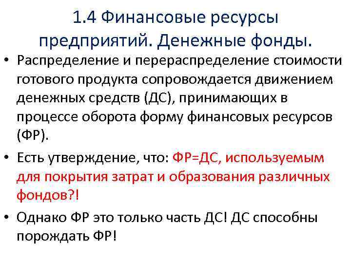 1. 4 Финансовые ресурсы предприятий. Денежные фонды. • Распределение и перераспределение стоимости готового продукта