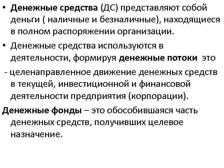  • Денежные средства (ДС) представляют собой деньги ( наличные и безналичные), находящиеся в